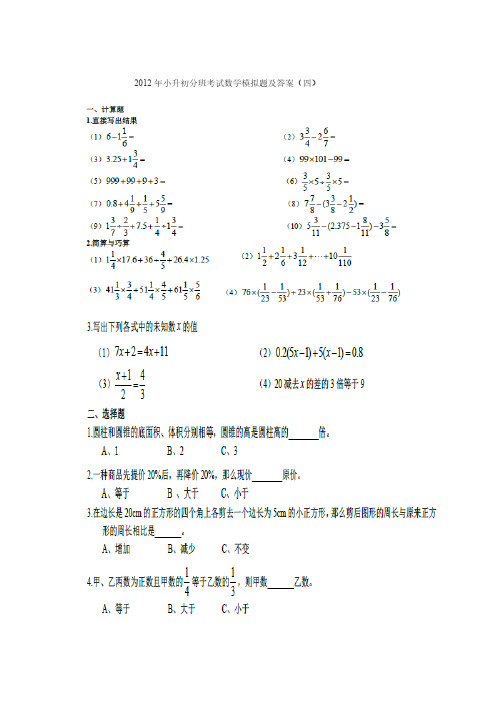 2012年小升初分班考试数学模拟题