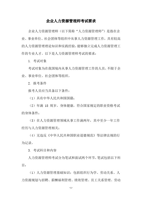 企业人力资源管理师考试要求