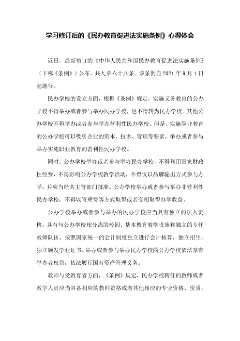 学习修订后的《民办教育促进法实施条例》心得体会一