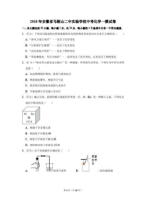 2018年安徽省马鞍山二中实验学校中考化学一模试卷(解析版)