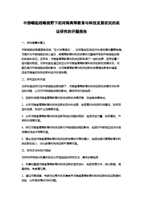 中部崛起战略视野下的河南高等教育与科技发展状况的实证研究的开题报告