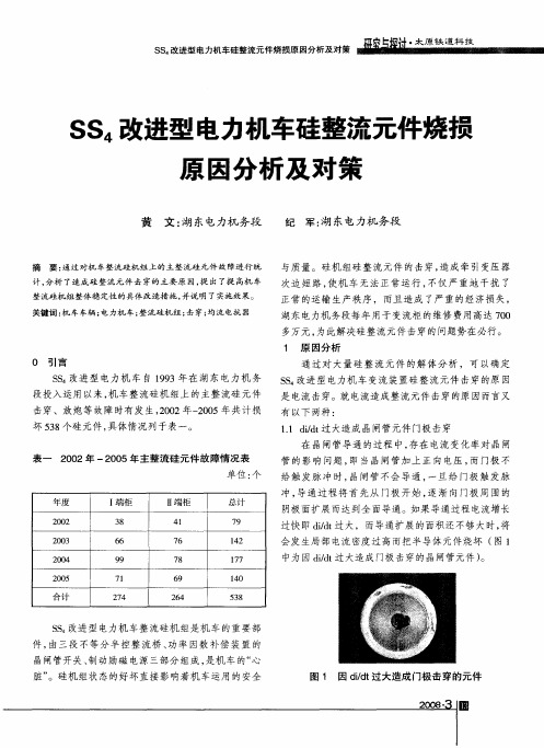 SS4改进型电力机车硅整流元件烧损原因分析及对策