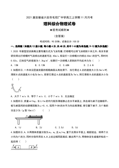 2021届安徽省六安市毛坦厂中学高三上学期11月月考理科综合物理试卷及答案