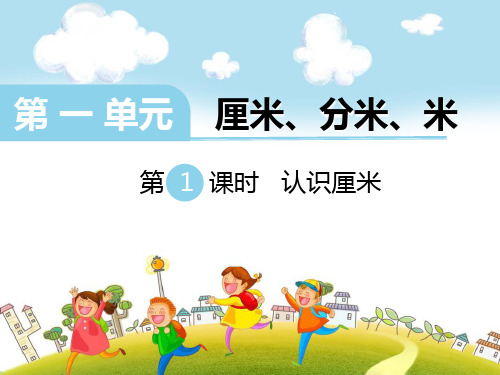 《认识厘米》数学PPT课件(3篇)