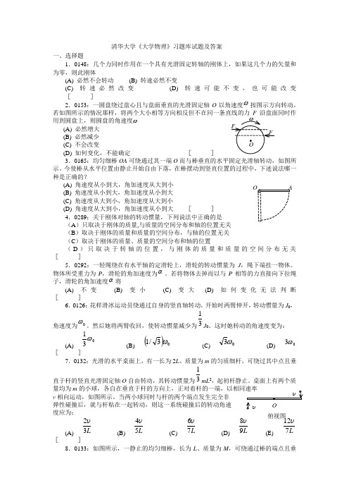 清华大学《大学物理》习题库试题及答案_