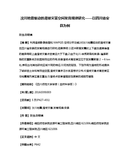 汶川地震驱动的滑坡灾害空间发育规律研究——以四川省安县为例