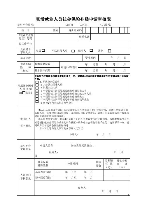 灵活就业人员社会保险补贴申请审核表(表样)(2021年参考新格式)