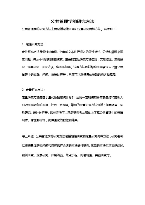 公共管理学的研究方法