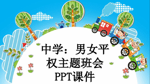 中学:男女平权主题班会PPT课件