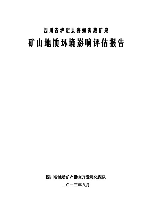 四川省泸定县海螺沟热矿泉环评