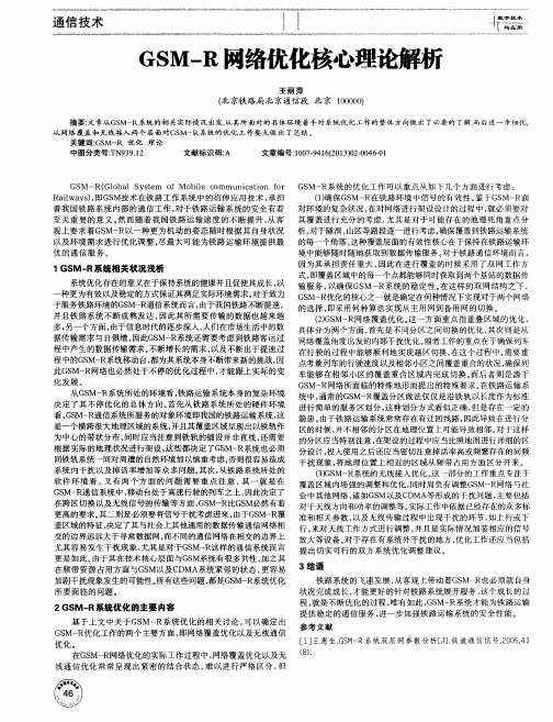 GSM—R网络优化核心理论解析