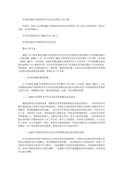 旧州镇2018年度绩效考评社会评价整改工作方案