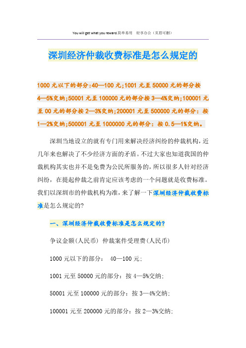 深圳经济仲裁收费标准是怎么规定的