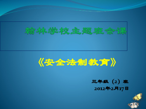 安全、法制教育》主题班会PPT幻灯片