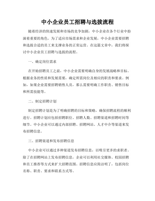 中小企业员工招聘与选拔流程