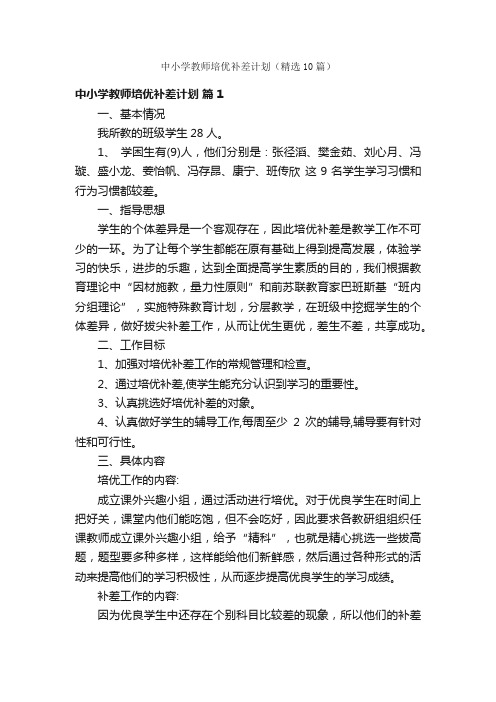 中小学教师培优补差计划（精选10篇）