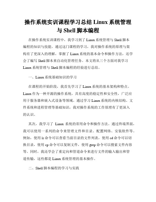 操作系统实训课程学习总结Linux系统管理与Shell脚本编程