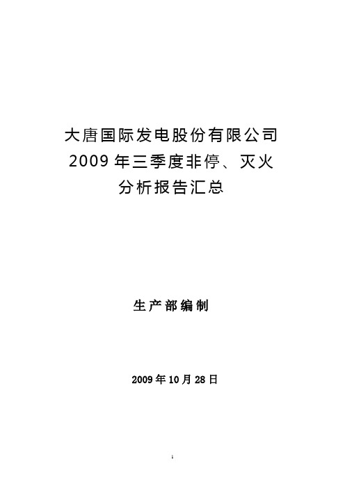 2009年三季度非停、灭火分析报告汇总