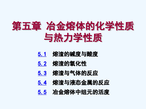 中南大学冶金原理第5章