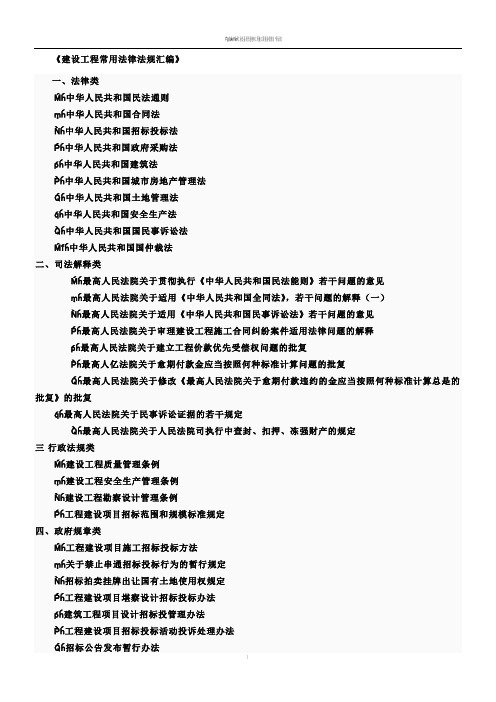 建设工程常用法律法规汇编