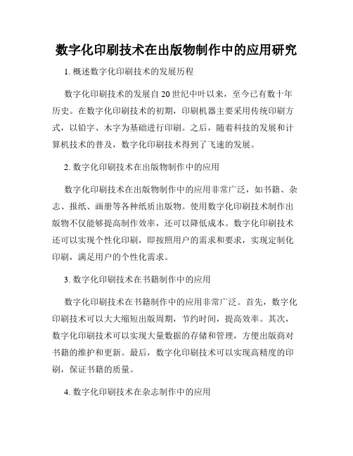 数字化印刷技术在出版物制作中的应用研究