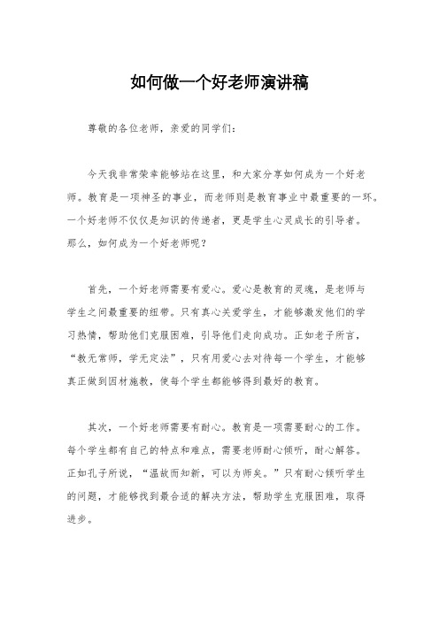 如何做一个好老师演讲稿