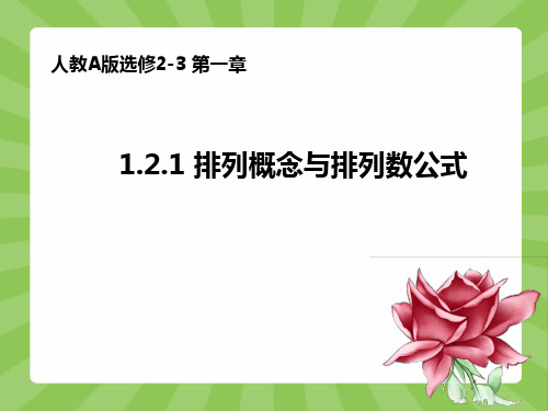 【数学课件】选修2-3 1.2.1(排列一)排列概念与排列数公式(人教A版)