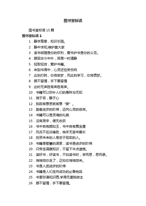 图书室标语15篇