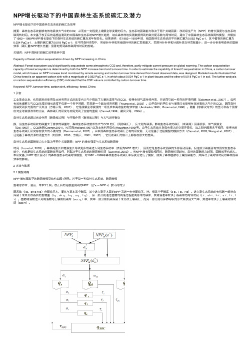 NPP增长驱动下的中国森林生态系统碳汇及潜力