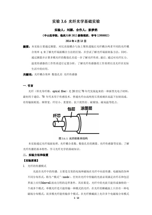 实验3.6 光纤光学基础实验