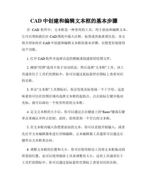 CAD中创建和编辑文本框的基本步骤