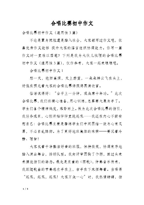 合唱比赛初中作文