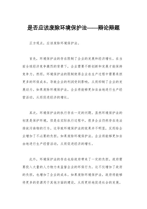 是否应该废除环境保护法——辩论辩题