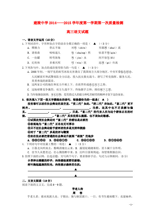 江苏省建陵高级中学高三语文语文上学期第一次质量检测