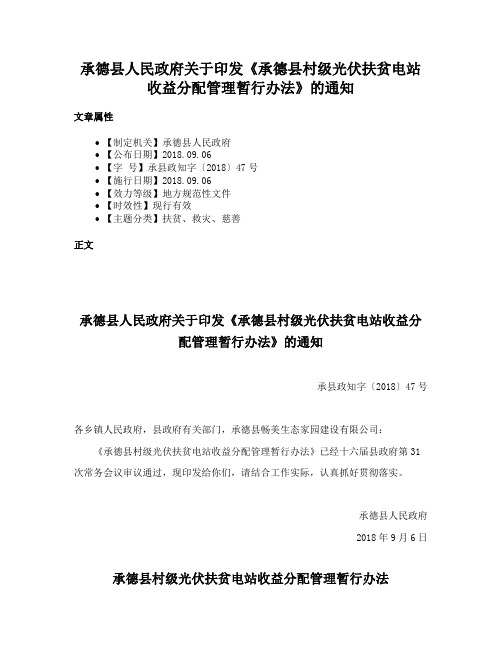 承德县人民政府关于印发《承德县村级光伏扶贫电站收益分配管理暂行办法》的通知