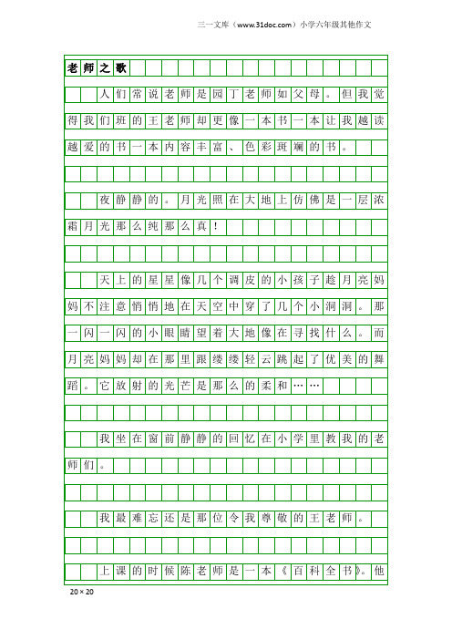 小学六年级其他作文：老师之歌