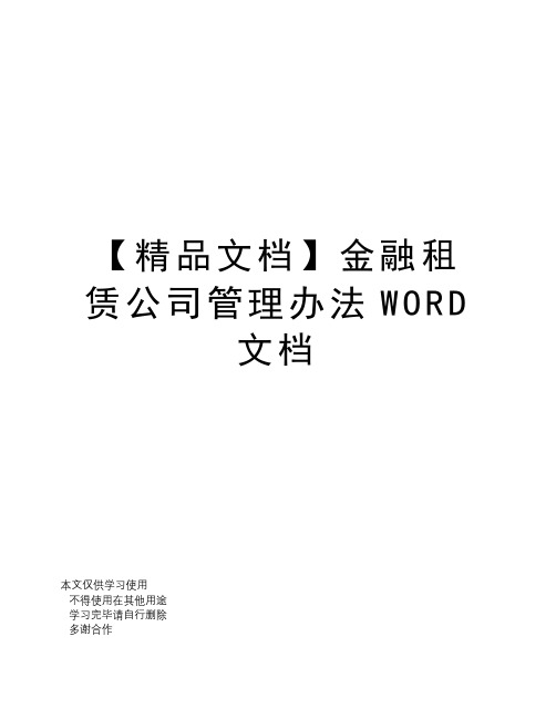 【精品文档】金融租赁公司管理办法WORD文档