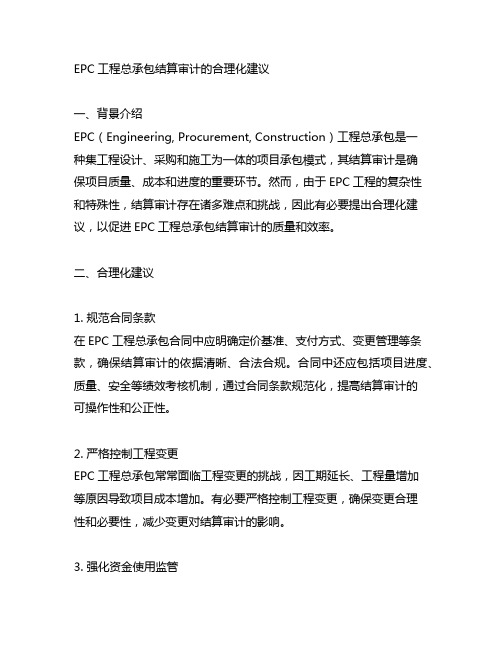 epc工程总承包结算审计的合理化建议