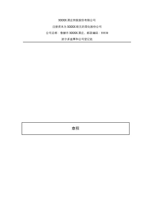 海外公司(法国)章程标准中文版