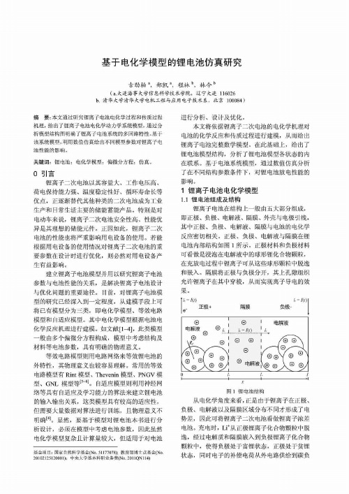 基于电化学模型的锂电池仿真研究2