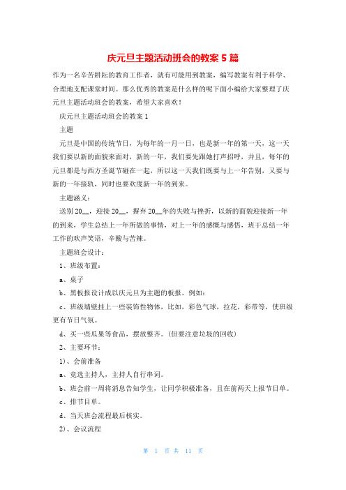 庆元旦主题活动班会的教案5篇