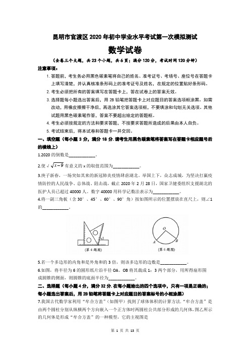 2020年云南省昆明市官渡区2020年初中学业水平考试第一-次模拟测试数学试题(word版,含答案)