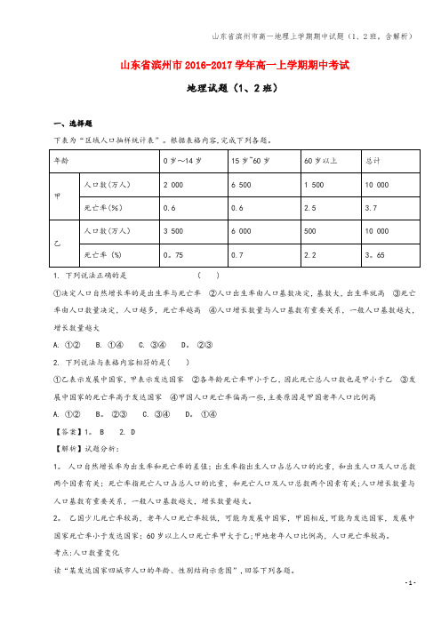 山东省滨州市高一地理上学期期中试题(1、2班,含解析)