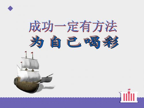 四年级上册品德与社会课件成功一定有方法∣科教版 (共18张PPT)