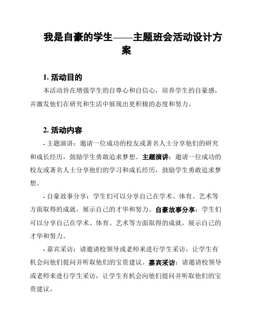 我是自豪的学生——主题班会活动设计方案