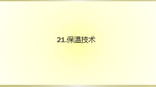 小学科学青岛版六三制五年级上册第五单元第21课《保温技术》课件(2022)