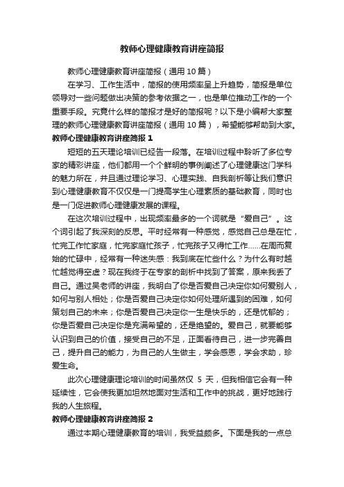 教师心理健康教育讲座简报（通用10篇）