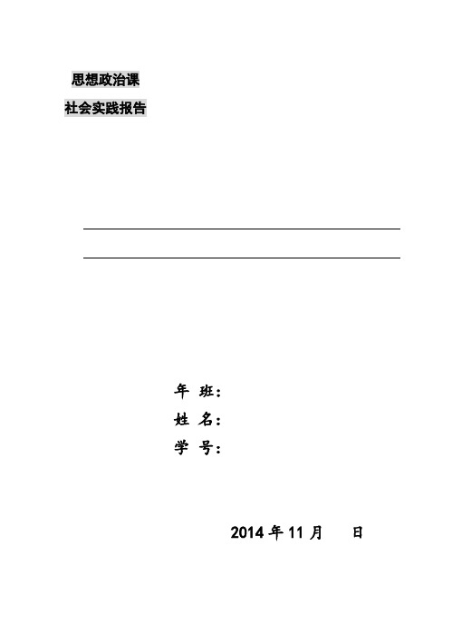 思想政治社会实践报告要求