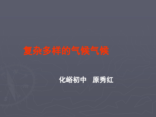 晋教版八年级地理上册教学课件：复杂多样的气候 (共11张PPT)