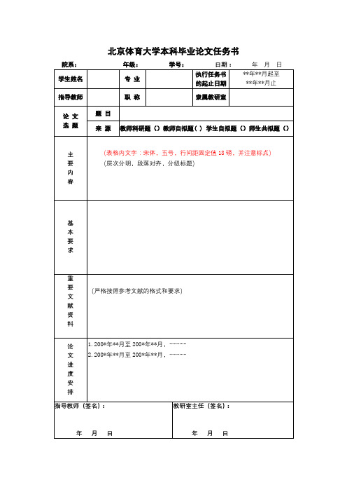 北京体育大学本科毕业论文任务书【模板】